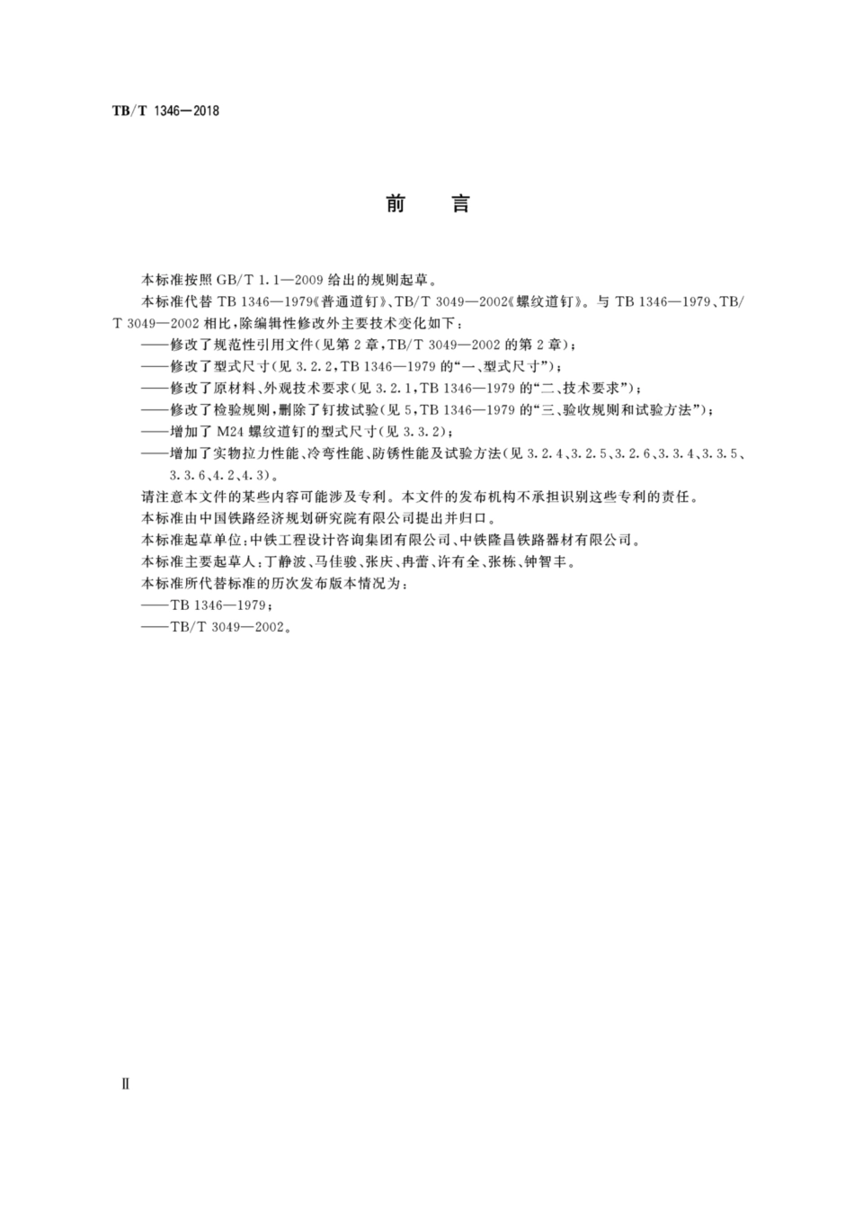 TB／T 1346-2018 木枕用道钉.pdf_第3页