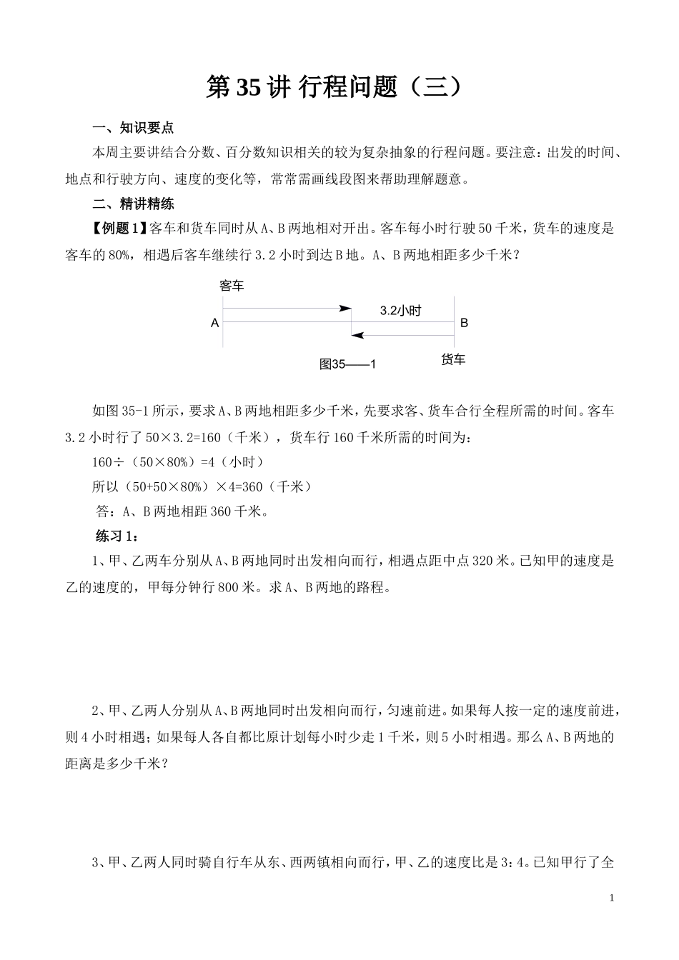 第35讲 行程问题（三）.doc_第1页