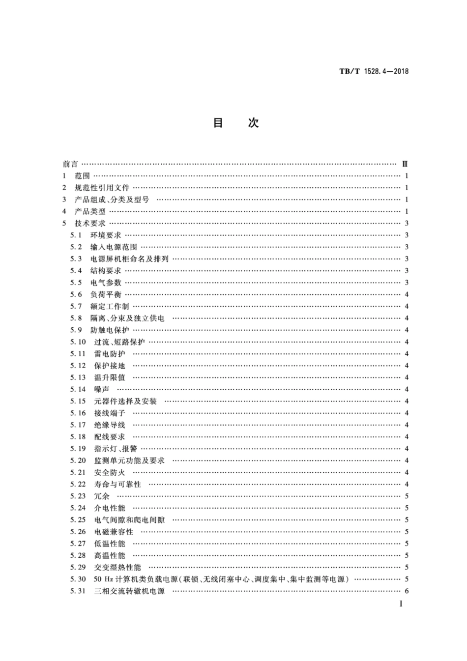 TB／T 1528.4-2018 铁路信号电源系统设备 第4部分：高速铁路信号电源屏.pdf_第2页