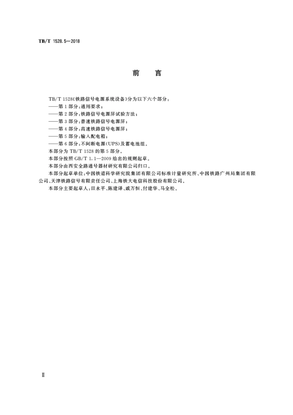 TB／T 1528.5-2018 铁路信号电源系统设备 第5部分：输入配电箱.pdf_第3页