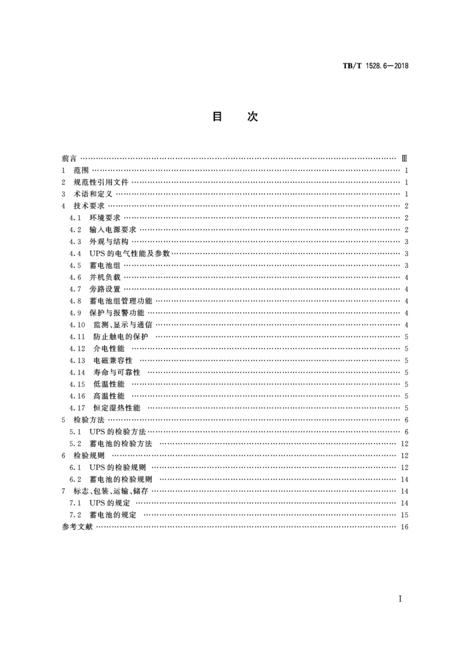 TB／T 1528.6-2018 铁路信号电源系统设备 第6部分：不间断电源（UPS）及蓄电池组.pdf_第2页