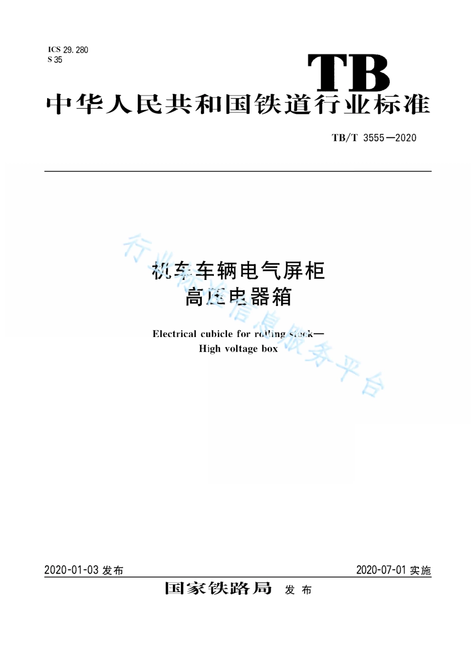 TB／T 3555-2020 机车车辆电气屏柜 高压电器箱.pdf_第1页