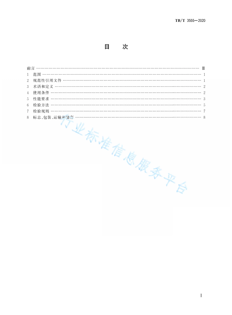 TB／T 3555-2020 机车车辆电气屏柜 高压电器箱.pdf_第3页