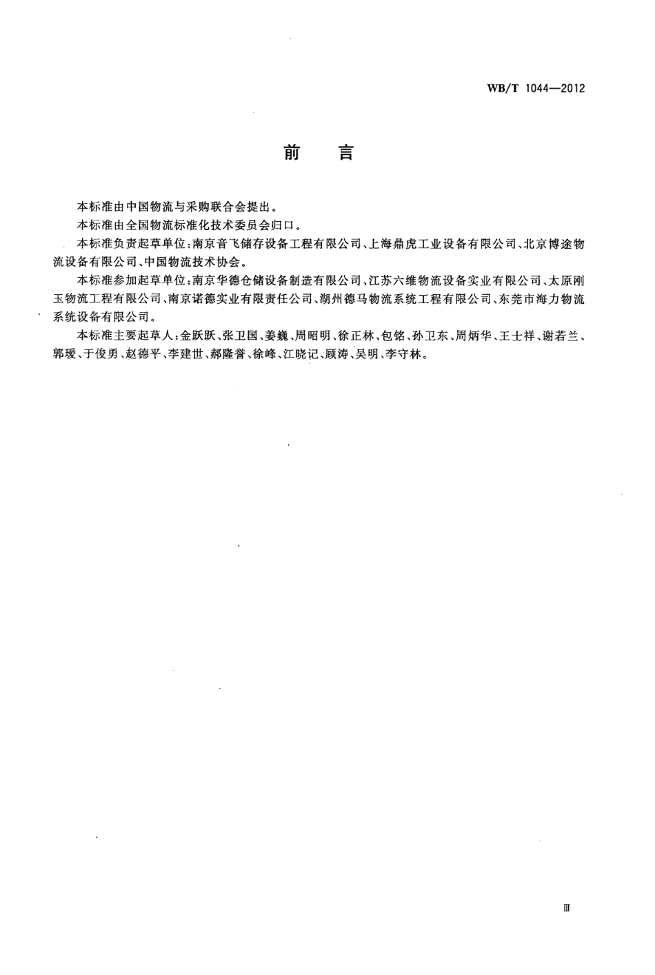 WB／T 1044-2012 托盘式货架.pdf_第3页