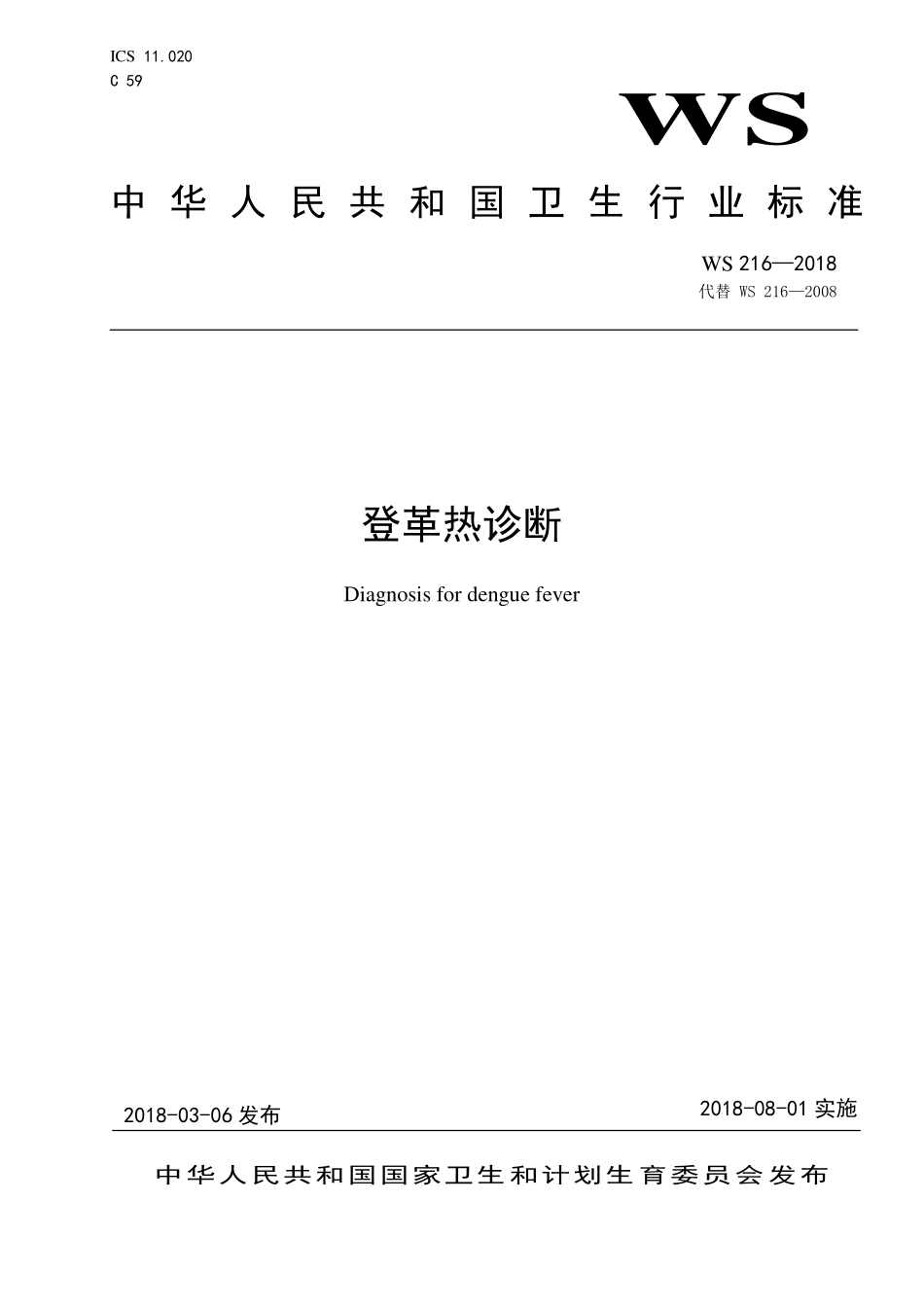WS 216-2018 登革热诊断.pdf_第1页
