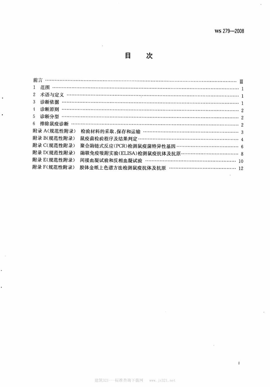WS 279-2008 鼠疫诊断标准.pdf_第2页