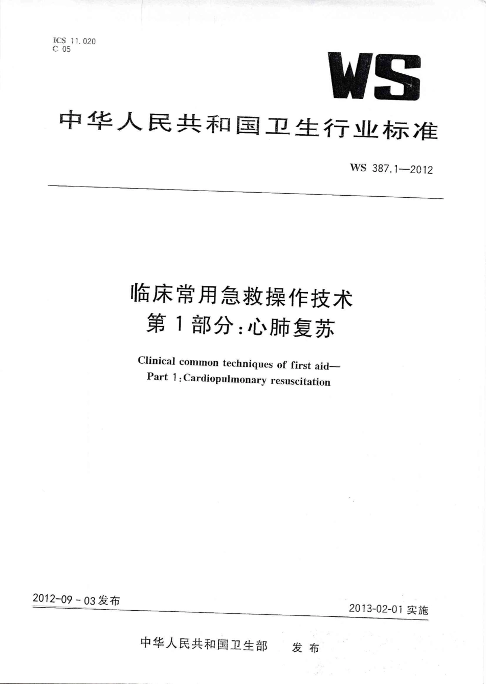 WS 387.1-2012 临床常用急救操作技术 第1部分：心肺复苏.pdf_第1页