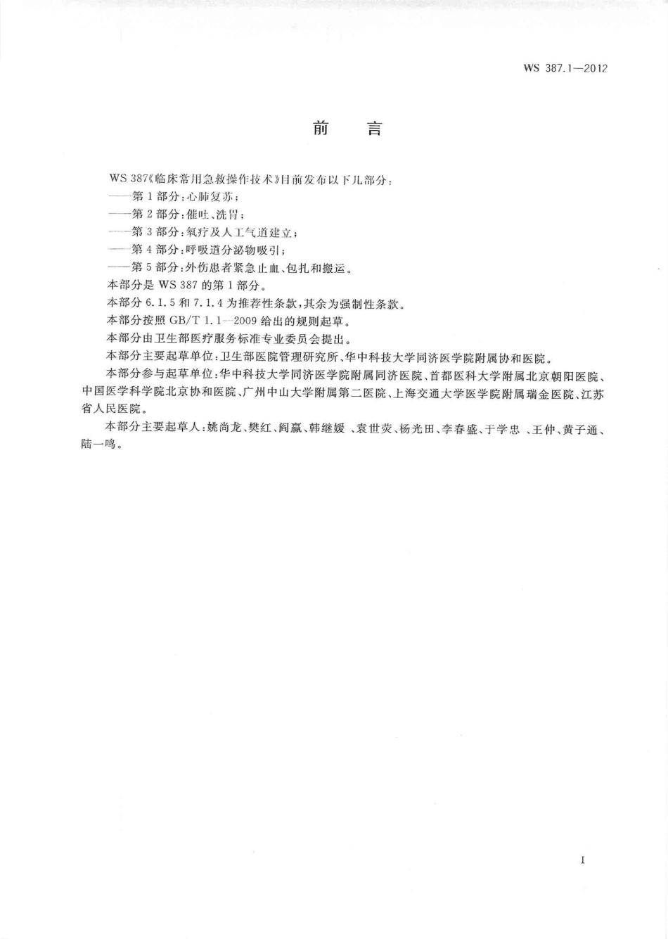 WS 387.1-2012 临床常用急救操作技术 第1部分：心肺复苏.pdf_第2页