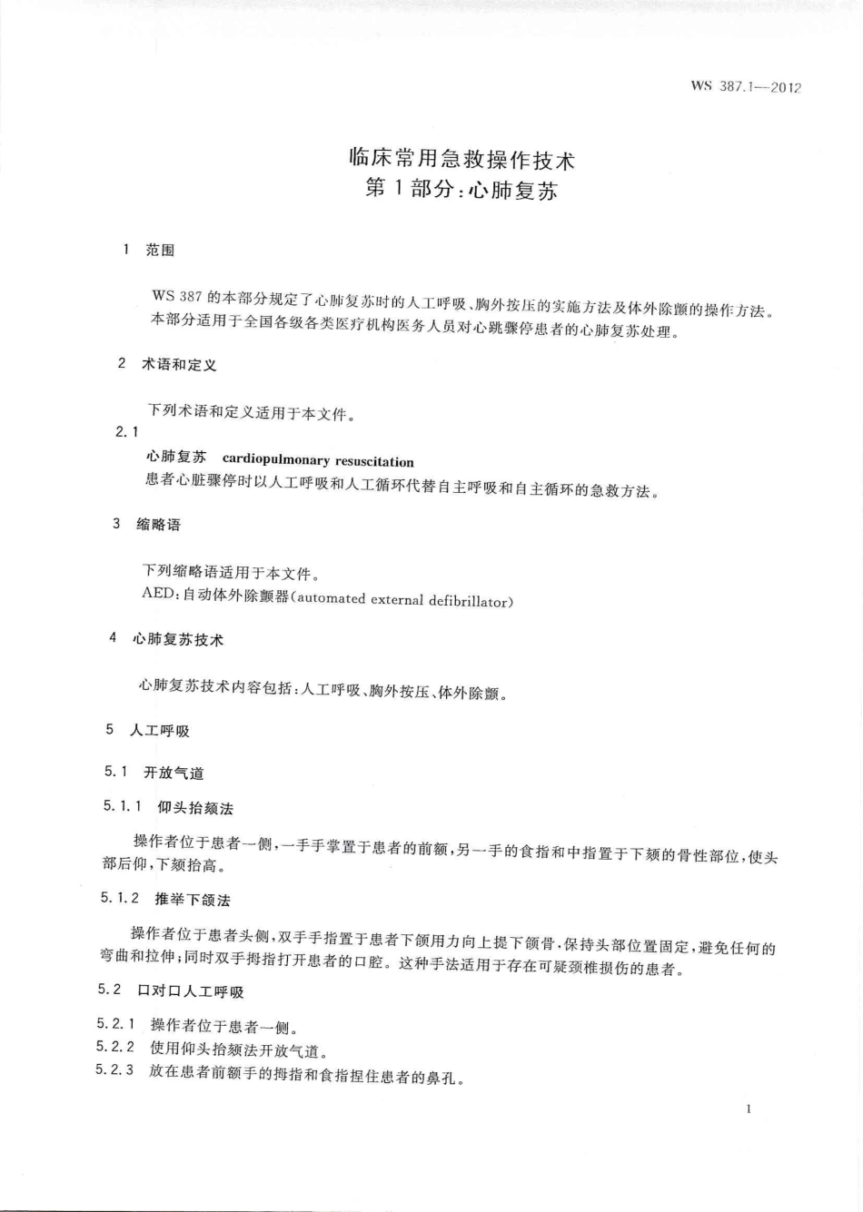 WS 387.1-2012 临床常用急救操作技术 第1部分：心肺复苏.pdf_第3页
