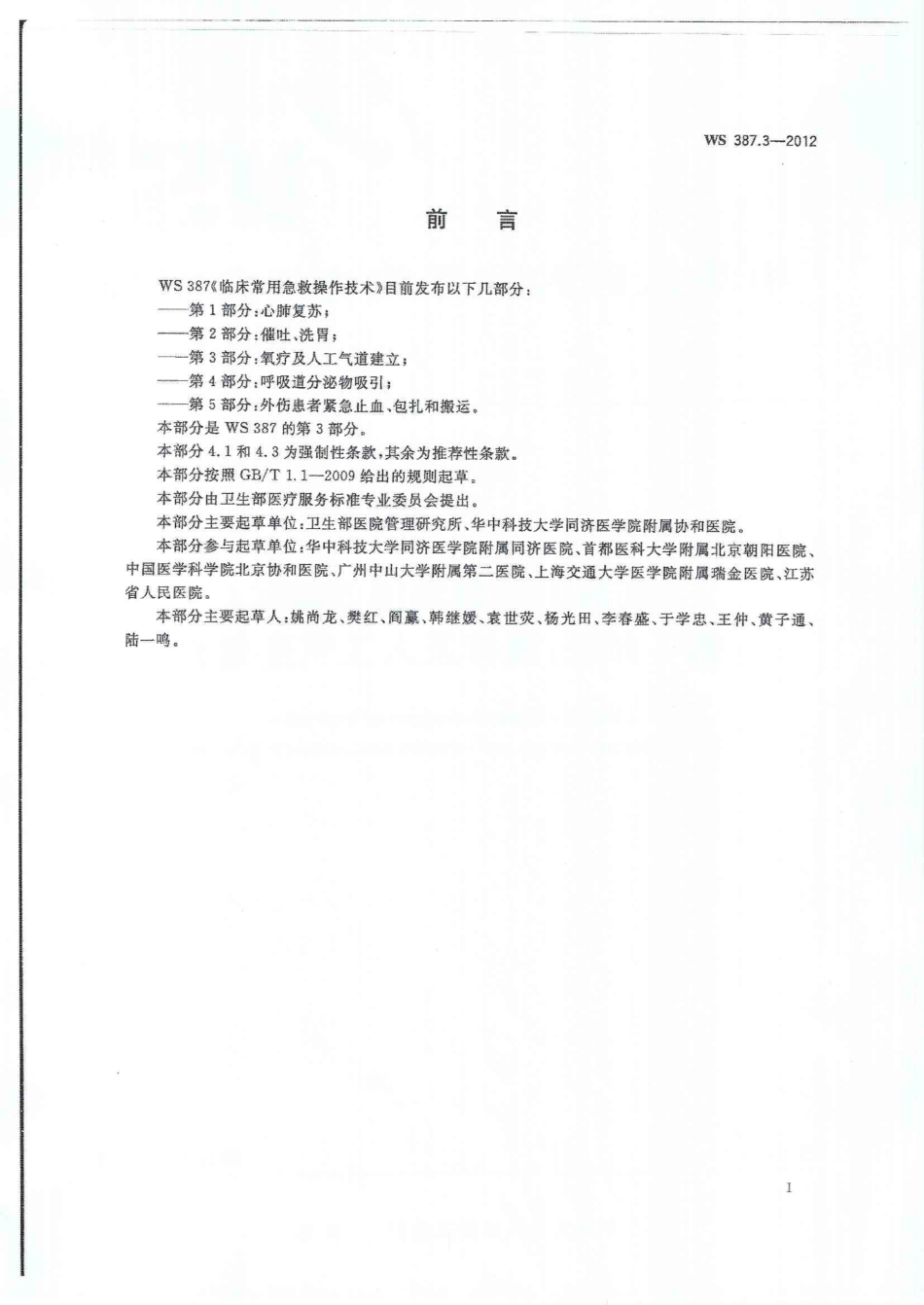 WS 387.3-2012 临床常用急救操作技术 第3部分：氧疗及人工气道建立.pdf_第2页
