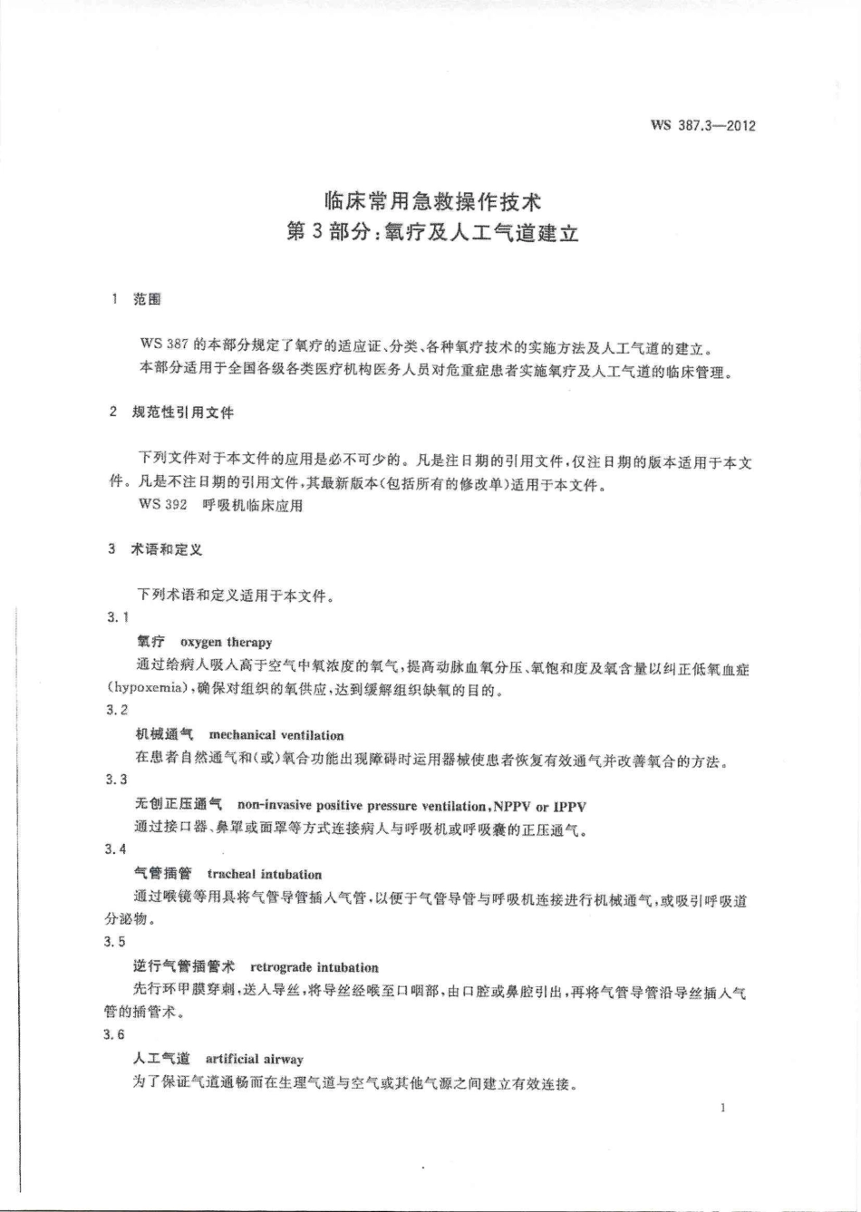 WS 387.3-2012 临床常用急救操作技术 第3部分：氧疗及人工气道建立.pdf_第3页