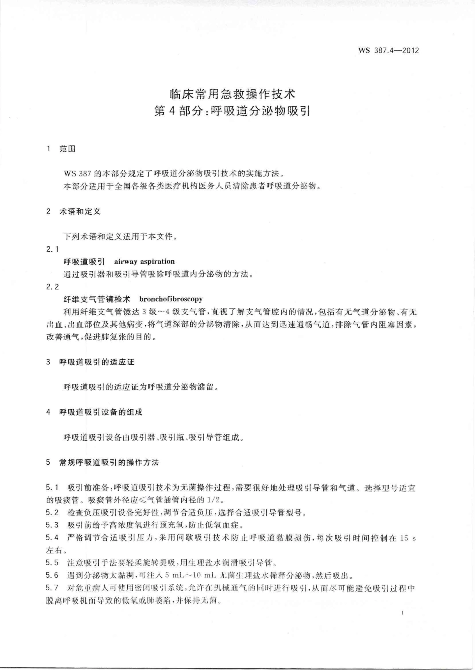 WS 387.4-2012 临床常用急救操作技术 第4部分：呼吸道分泌物吸引.pdf_第3页