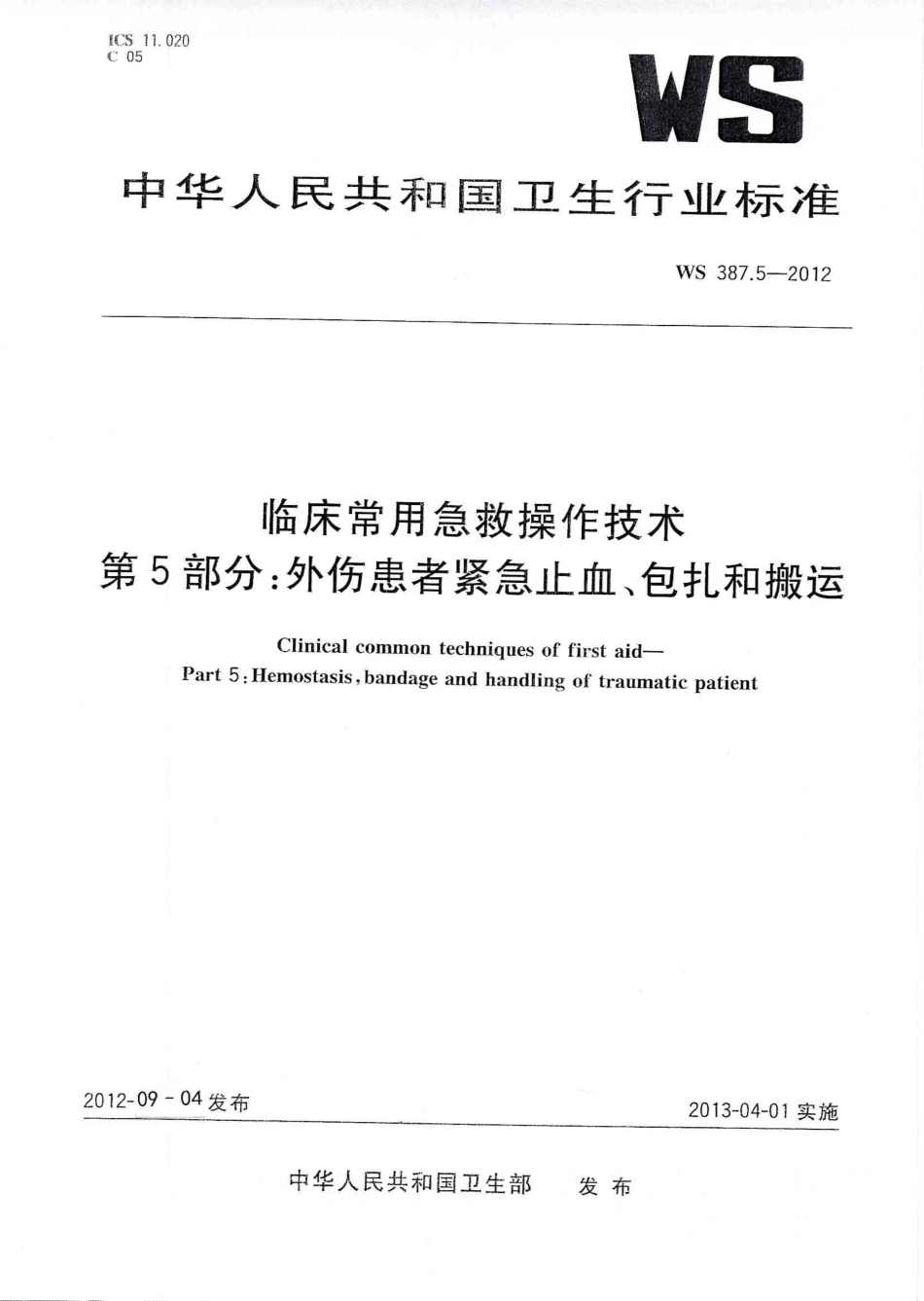 WS 387.5-2012 临床常用急救操作技术 第5部分：外伤患者紧急止血、包扎和搬运.pdf_第1页