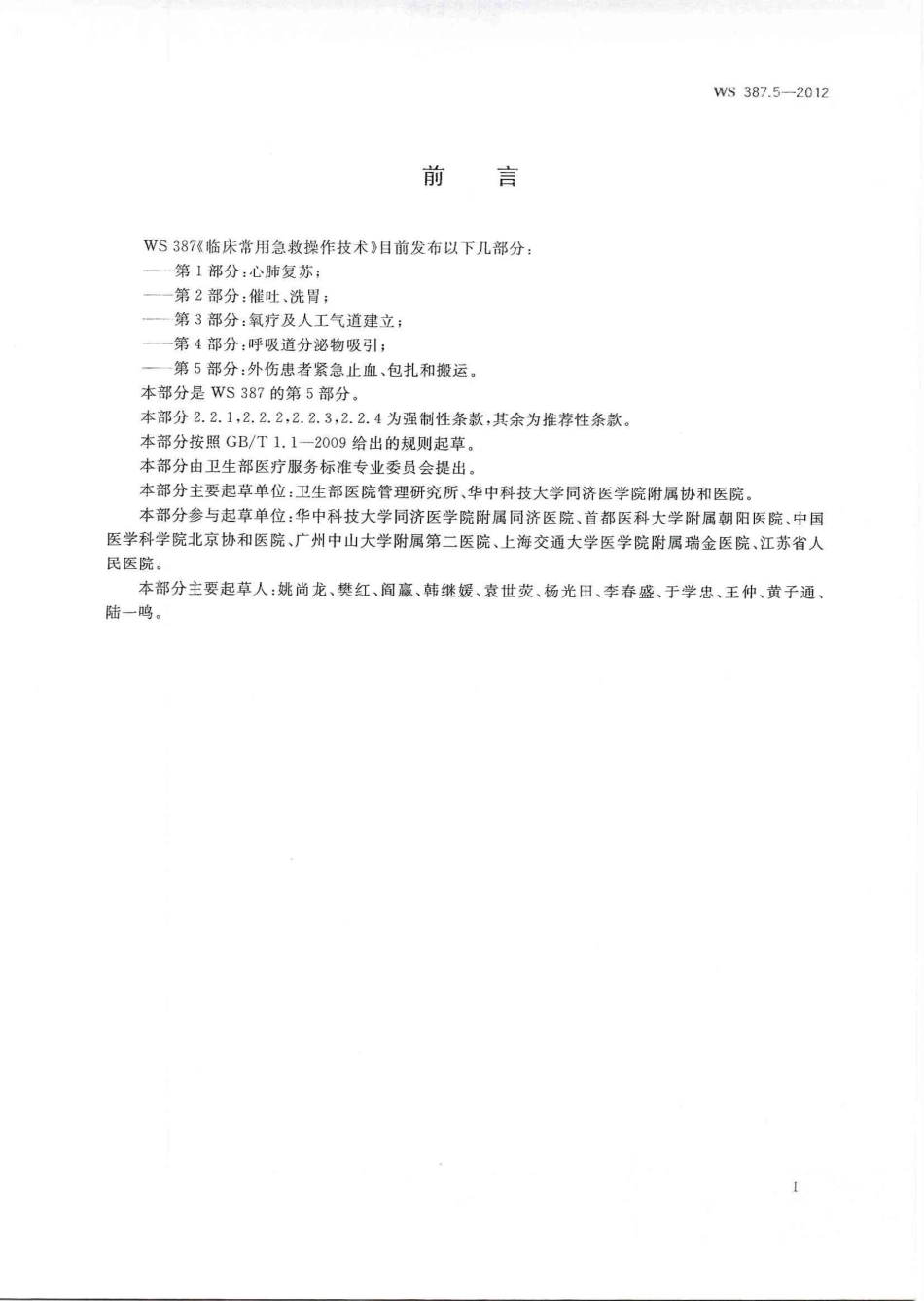WS 387.5-2012 临床常用急救操作技术 第5部分：外伤患者紧急止血、包扎和搬运.pdf_第2页