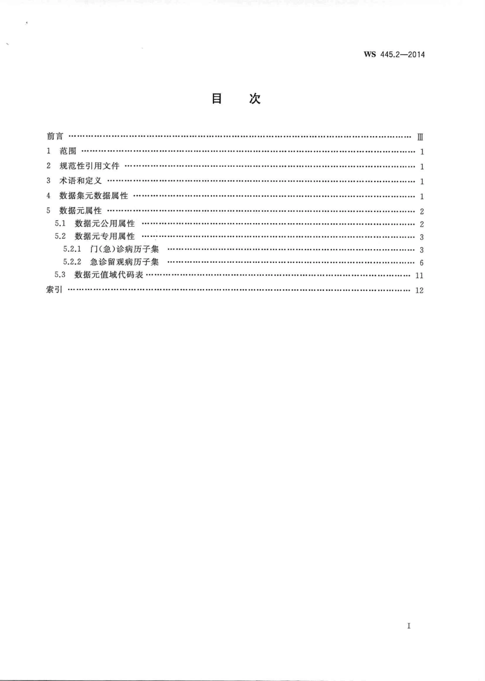 WS 445.2-2014 电子病历基本数据集 第2部分：门(急)诊病历.PDF_第2页