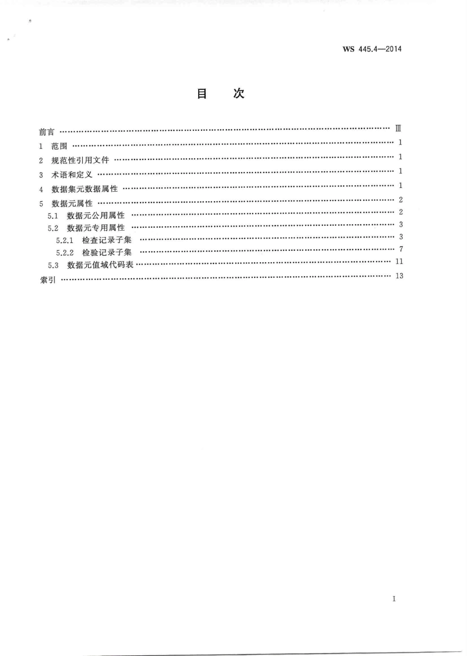 WS 445.4-2014 电子病历基本数据集 第4部分：检查检验记录.PDF_第2页