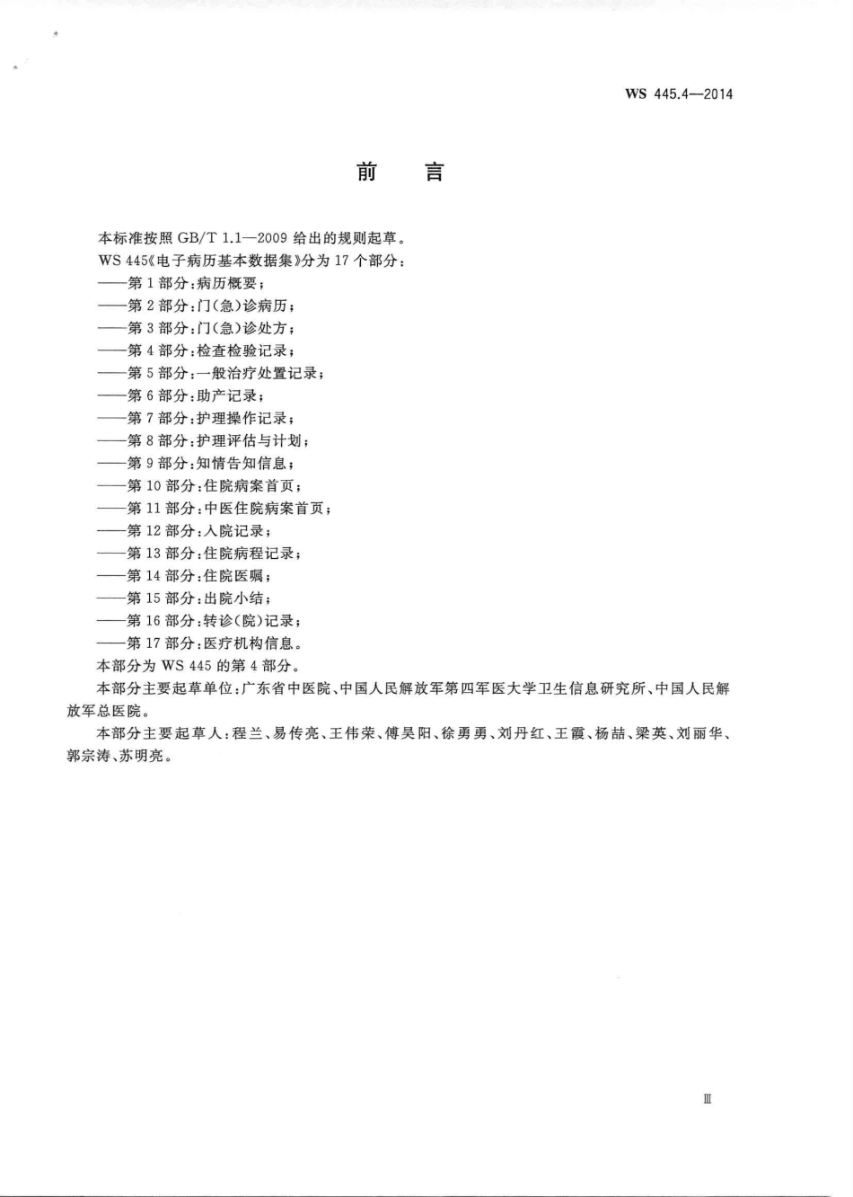 WS 445.4-2014 电子病历基本数据集 第4部分：检查检验记录.PDF_第3页