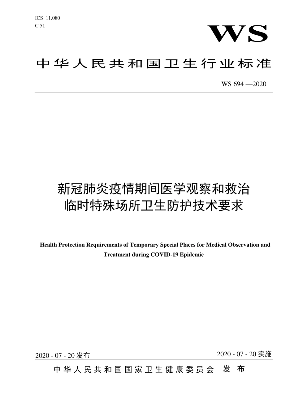 WS 694-2020 新冠肺炎疫情期间医学观察和救治临时特殊场所卫生防护技术要求.pdf_第1页