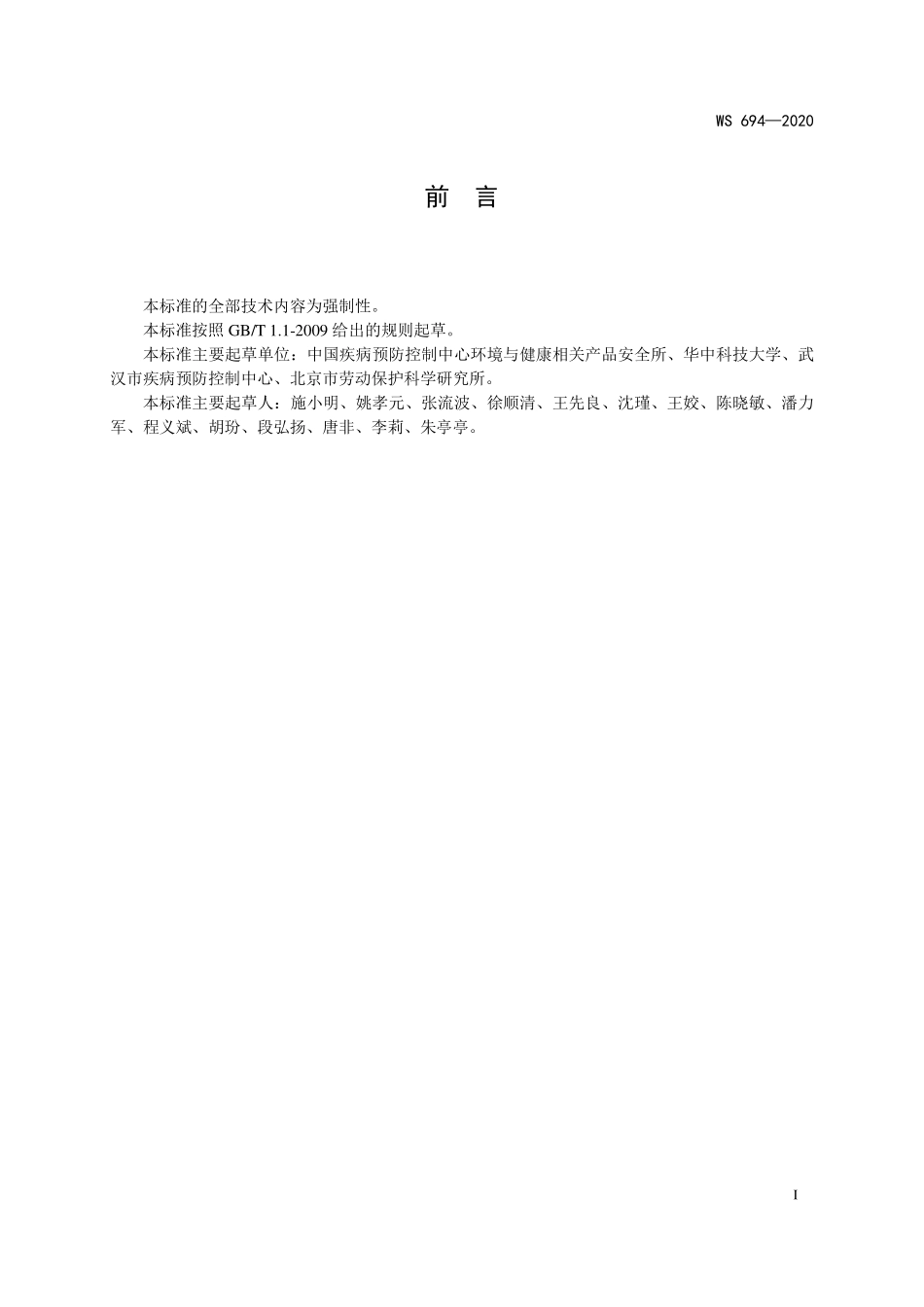 WS 694-2020 新冠肺炎疫情期间医学观察和救治临时特殊场所卫生防护技术要求.pdf_第2页