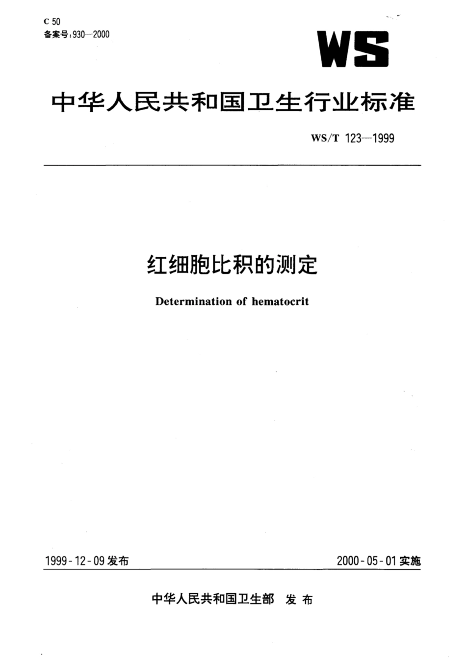 WS／T 123-1999 红细胞比积的测定.pdf_第1页