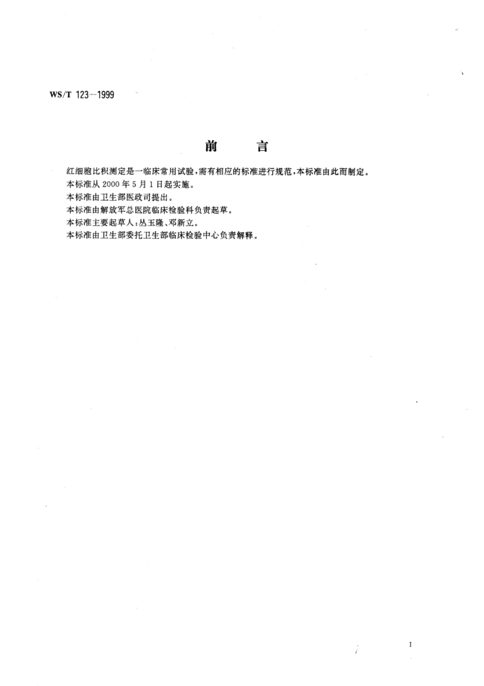WS／T 123-1999 红细胞比积的测定.pdf_第2页
