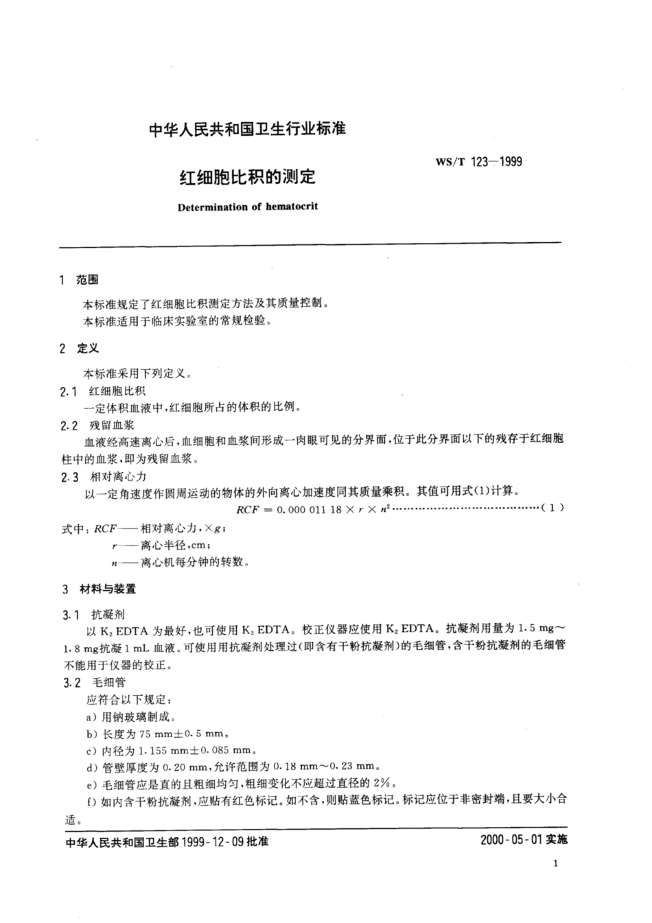 WS／T 123-1999 红细胞比积的测定.pdf_第3页