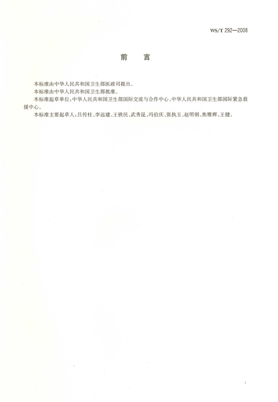 WS／T 292-2008 救护车.pdf_第2页