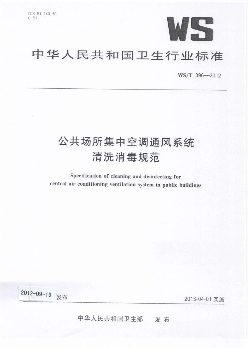 WS／T 396-2012 公共场所集中空调通风系统清洗消毒规范.pdf_第1页