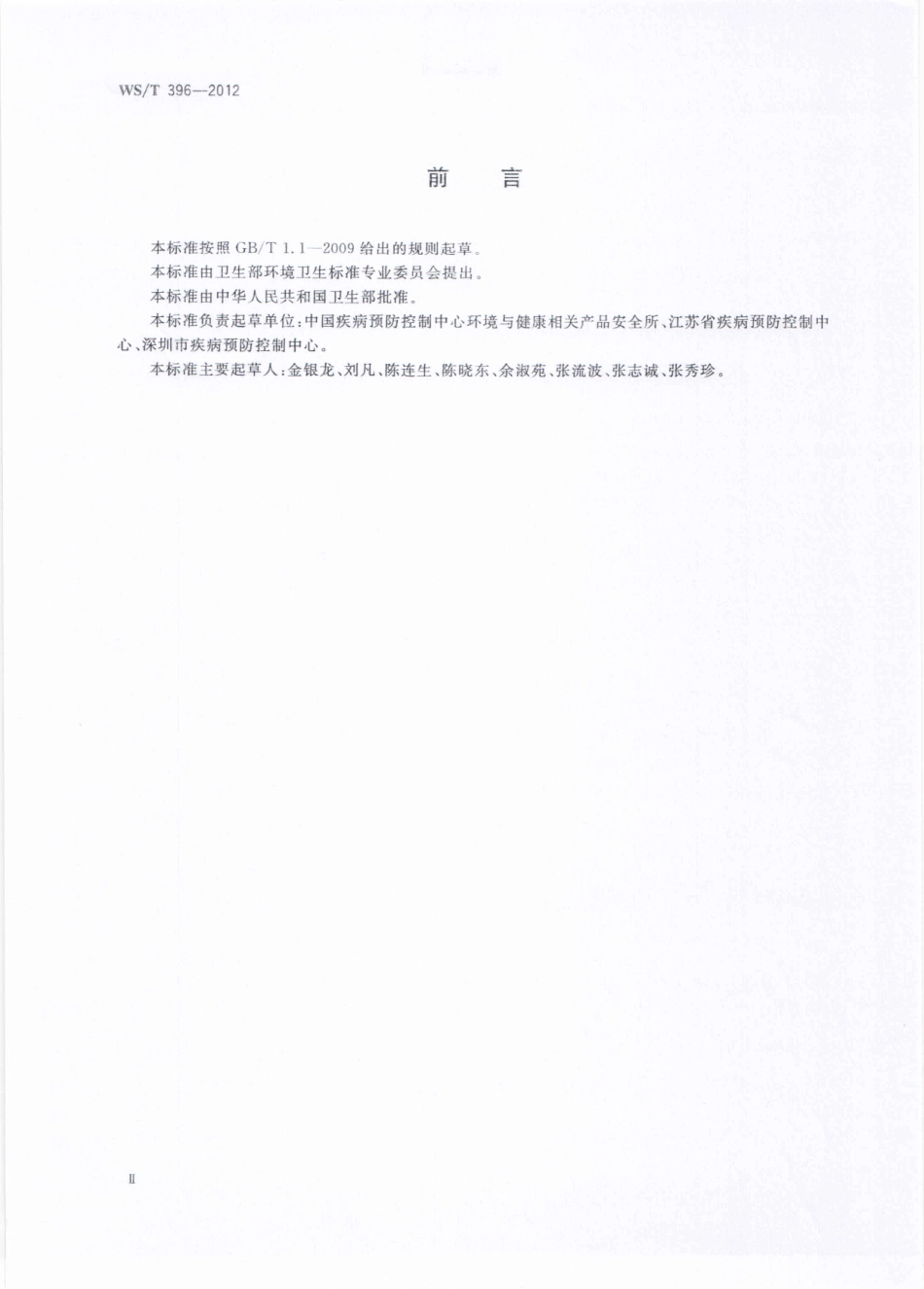 WS／T 396-2012 公共场所集中空调通风系统清洗消毒规范.pdf_第2页