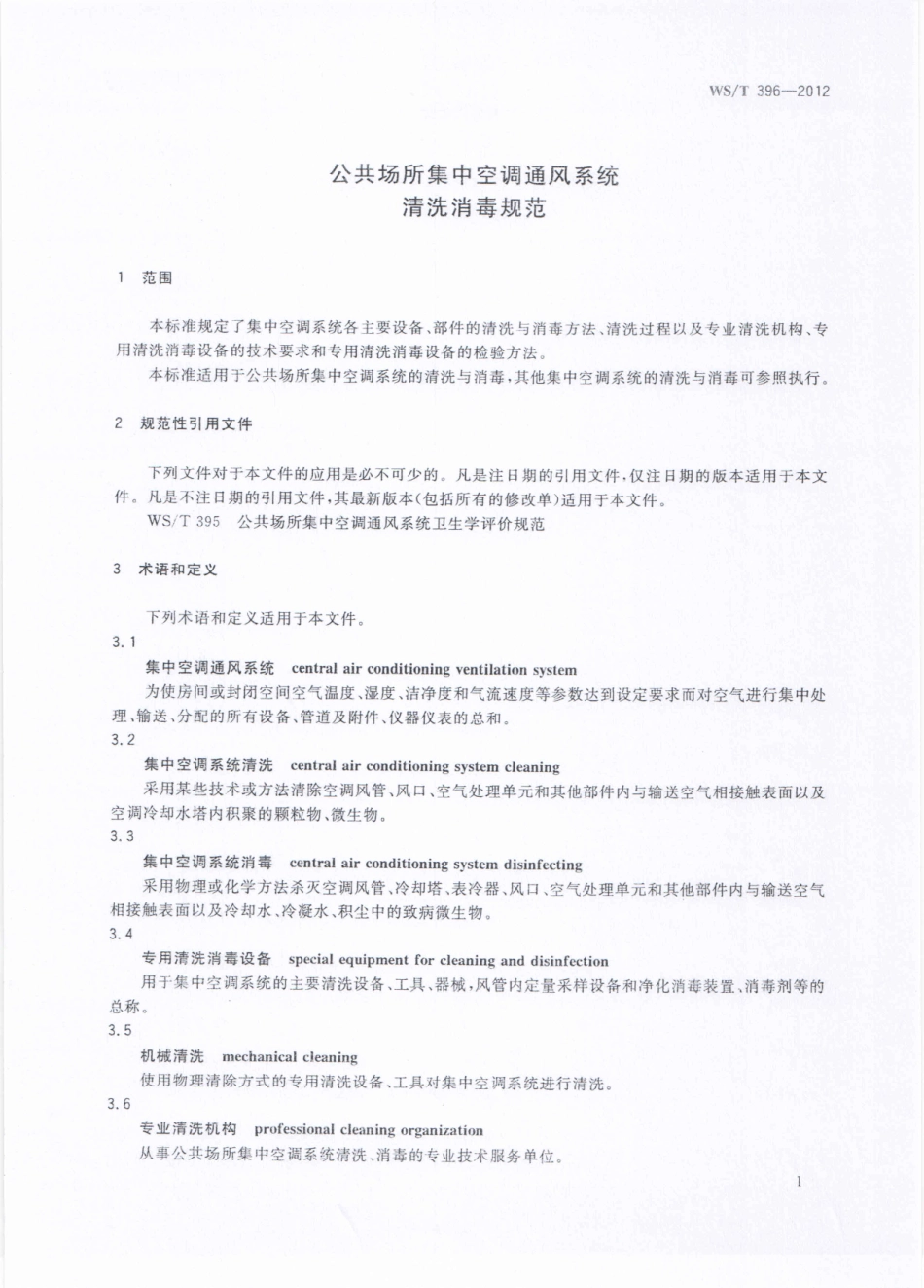 WS／T 396-2012 公共场所集中空调通风系统清洗消毒规范.pdf_第3页