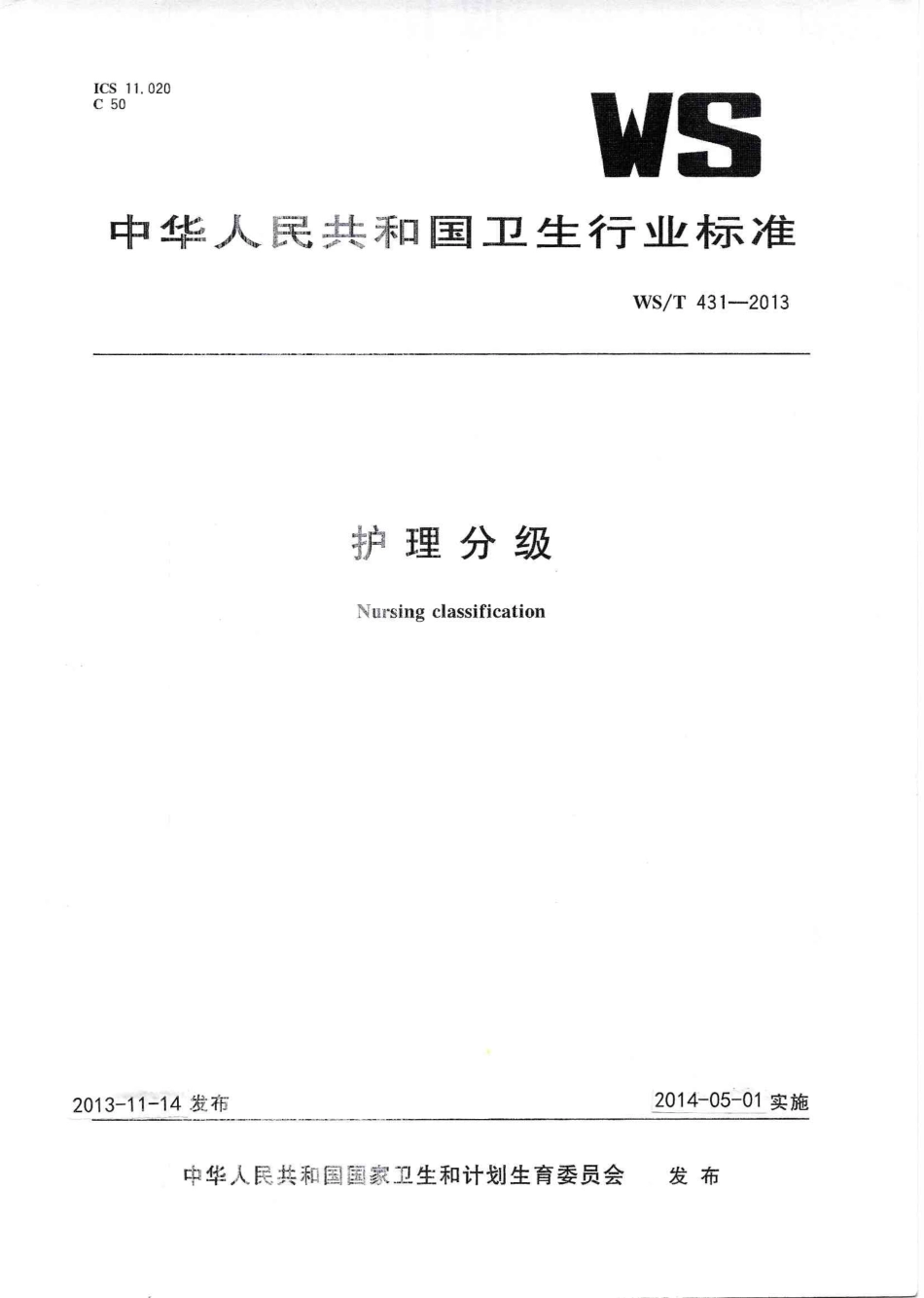 WS／T 431-2013 护理分级.PDF_第1页