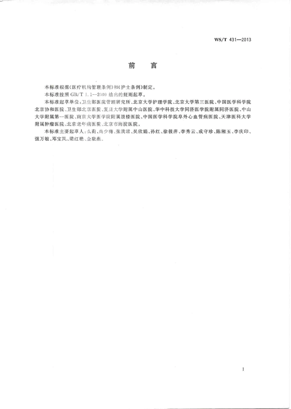 WS／T 431-2013 护理分级.PDF_第2页