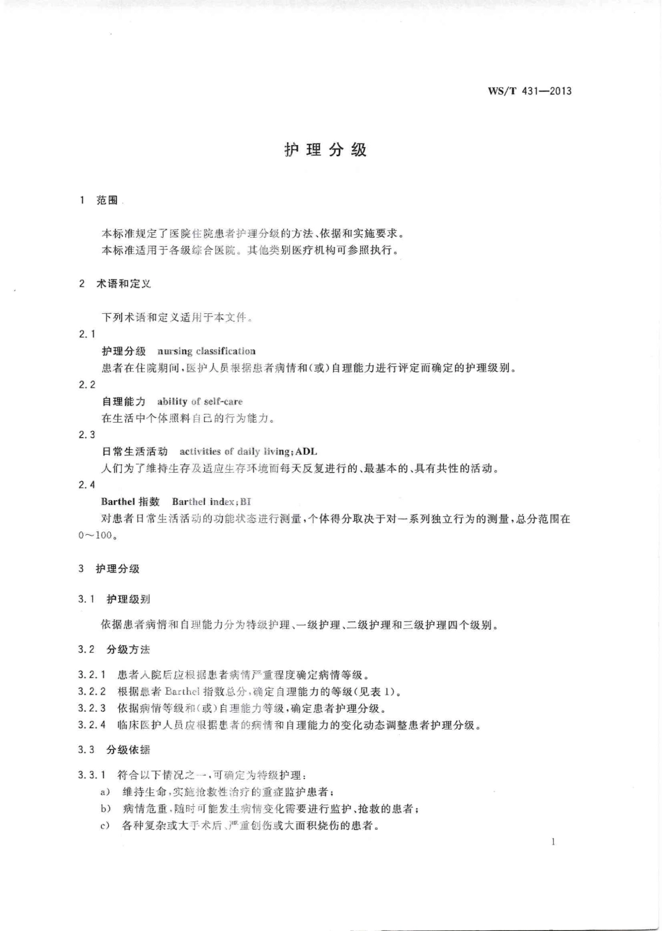 WS／T 431-2013 护理分级.PDF_第3页