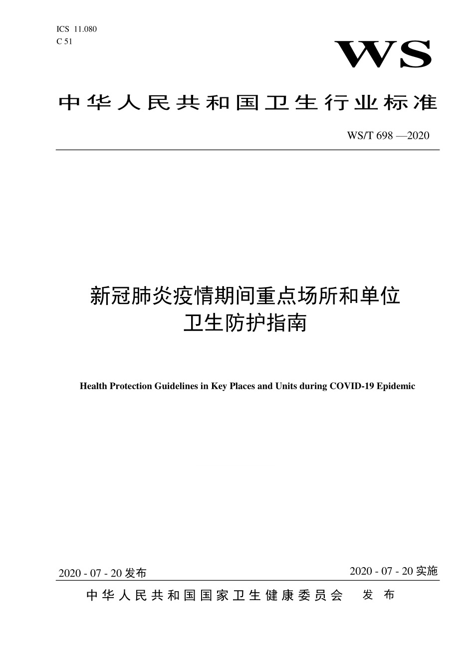 WS／T 698-2020 新冠肺炎疫情期间重点场所和单位卫生防护指南.pdf_第1页