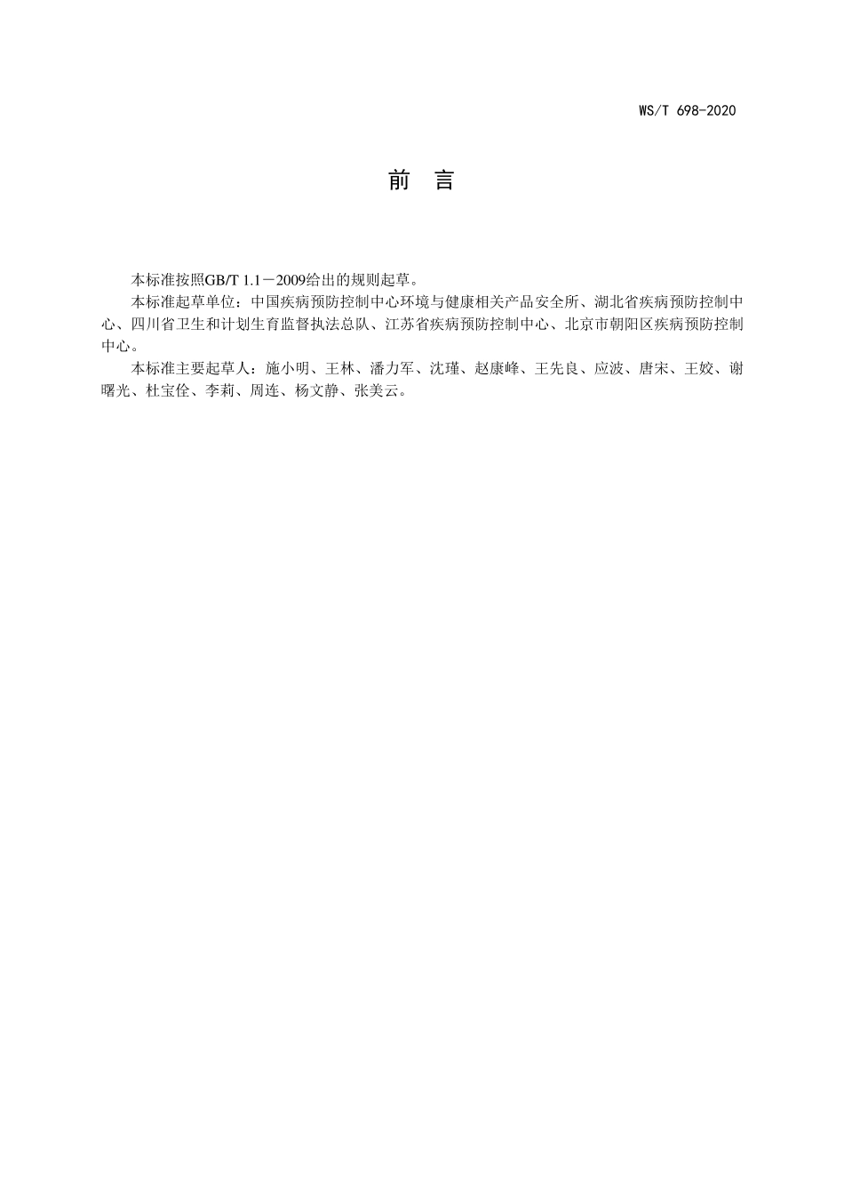 WS／T 698-2020 新冠肺炎疫情期间重点场所和单位卫生防护指南.pdf_第2页