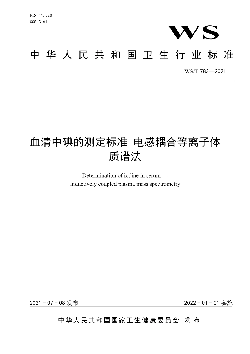 WS／T 783-2021 血清中碘的测定标准 电感耦合等离子体质谱法.pdf_第1页