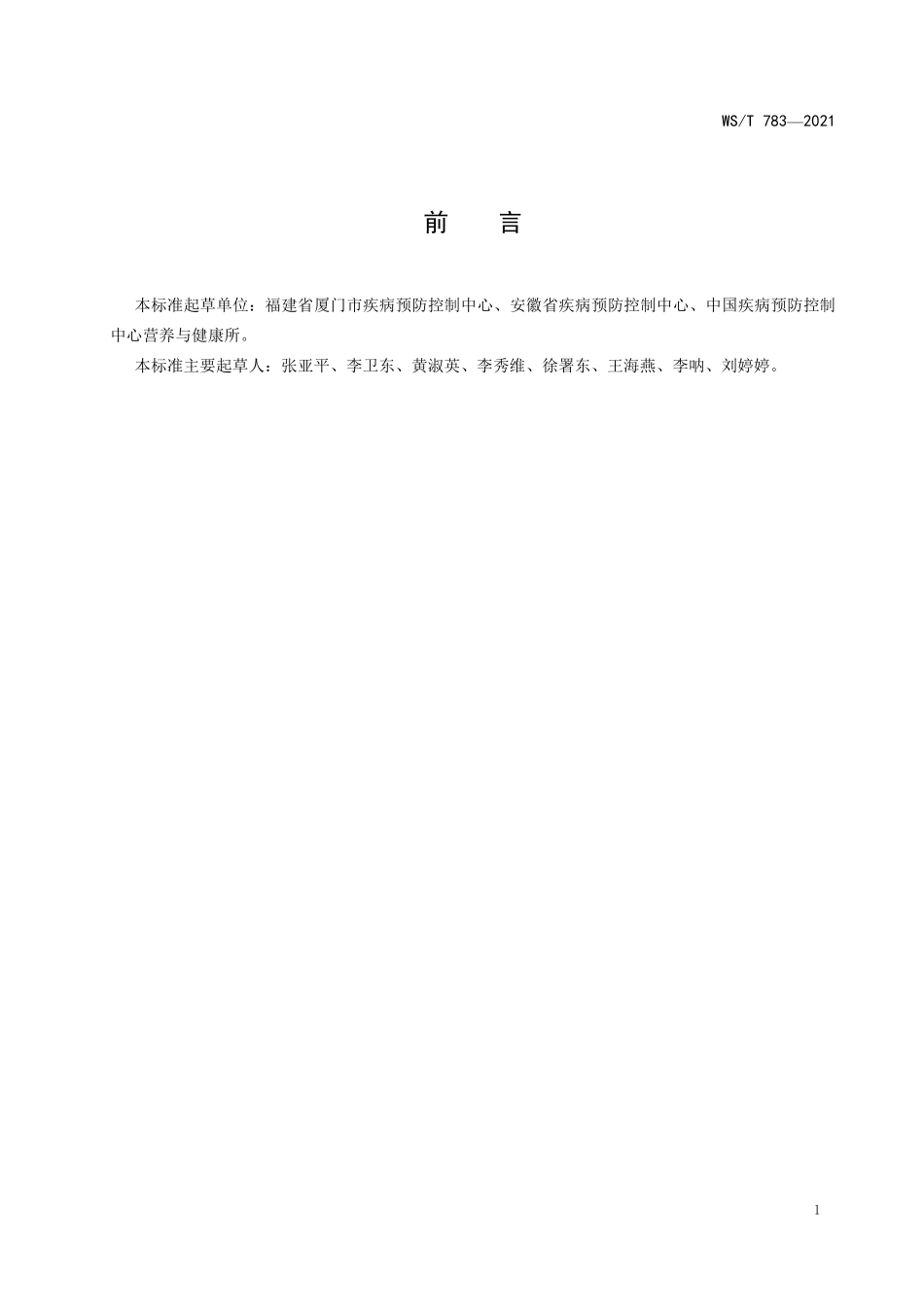 WS／T 783-2021 血清中碘的测定标准 电感耦合等离子体质谱法.pdf_第2页