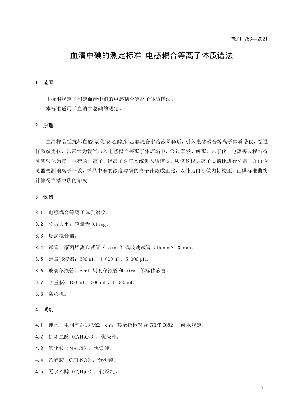 WS／T 783-2021 血清中碘的测定标准 电感耦合等离子体质谱法.pdf_第3页