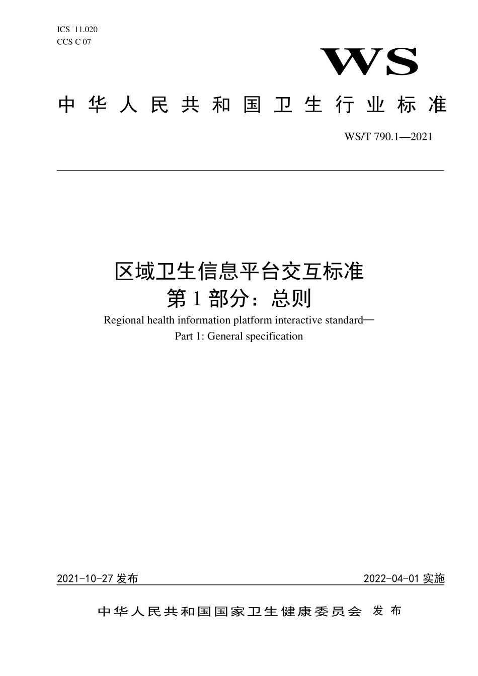 WS／T 790.1-2021 区域卫生信息平台交互标准 第1部分：总则.pdf_第1页