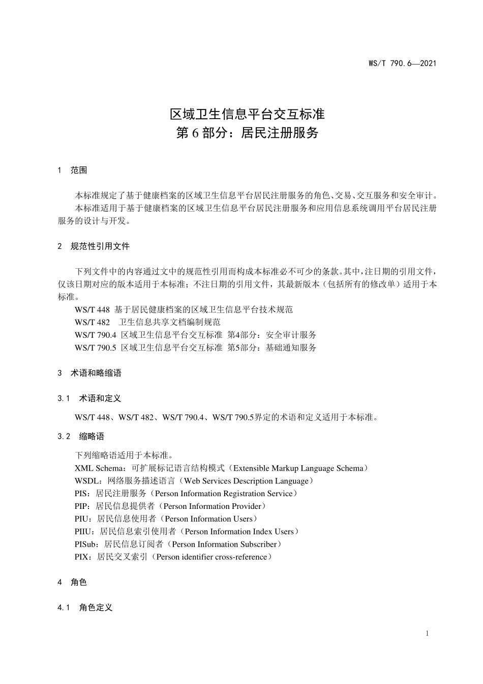 WS／T 790.6-2021 区域卫生信息平台交互标准 第6部分：居民注册服务.pdf_第3页