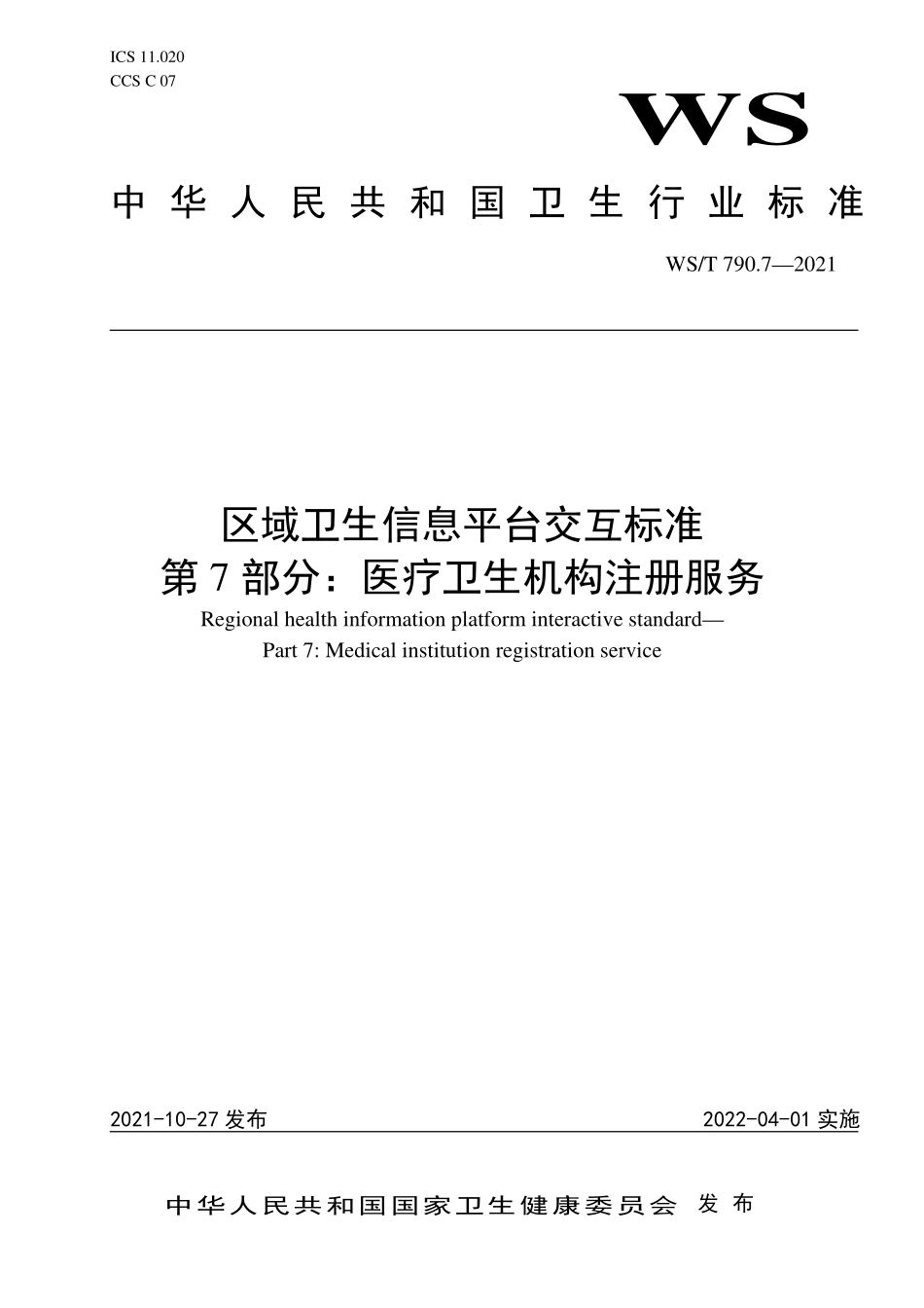 WS／T 790.7-2021 区域卫生信息平台交互标准 第7部分：医疗卫生机构注册.pdf_第1页