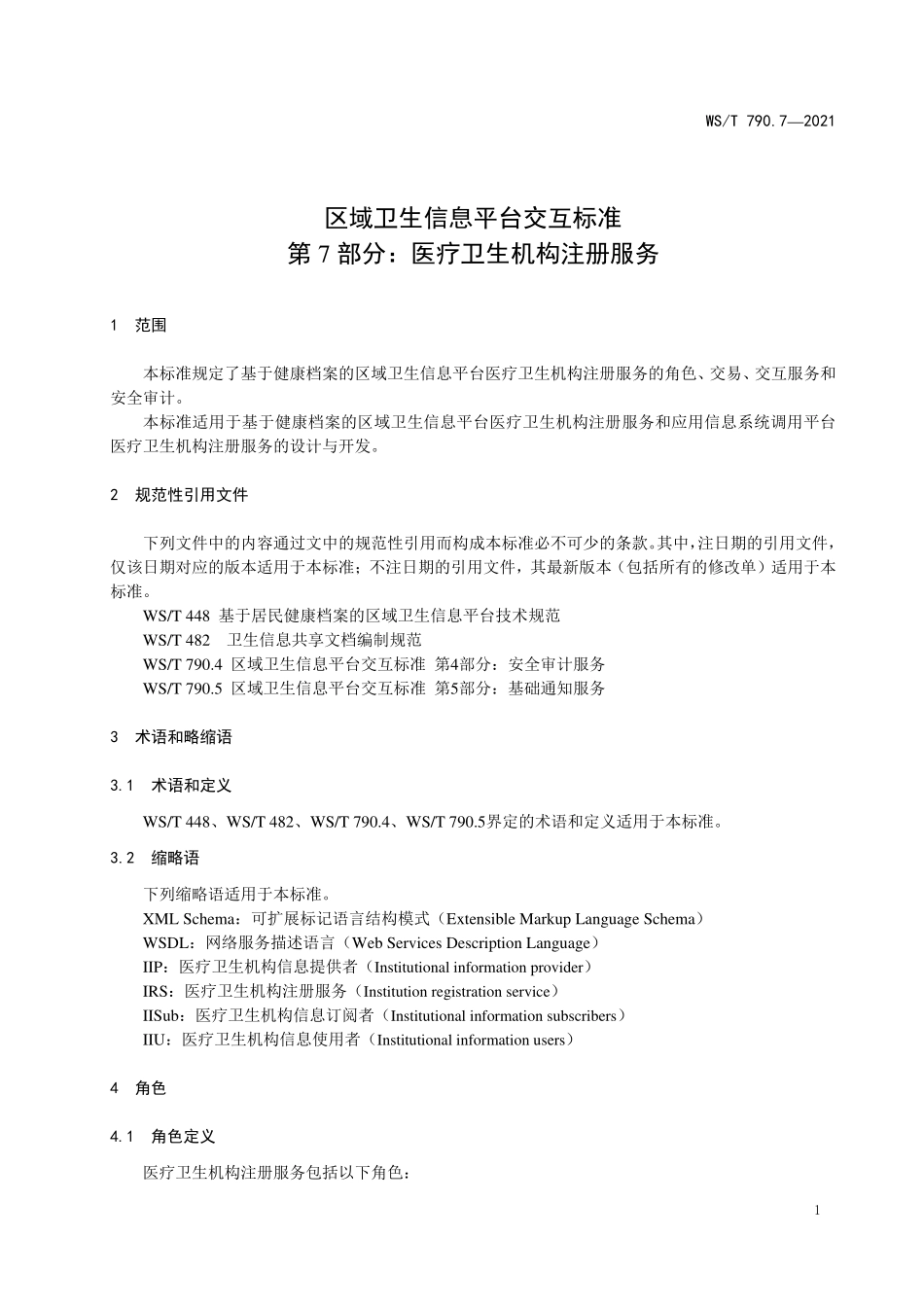 WS／T 790.7-2021 区域卫生信息平台交互标准 第7部分：医疗卫生机构注册.pdf_第3页
