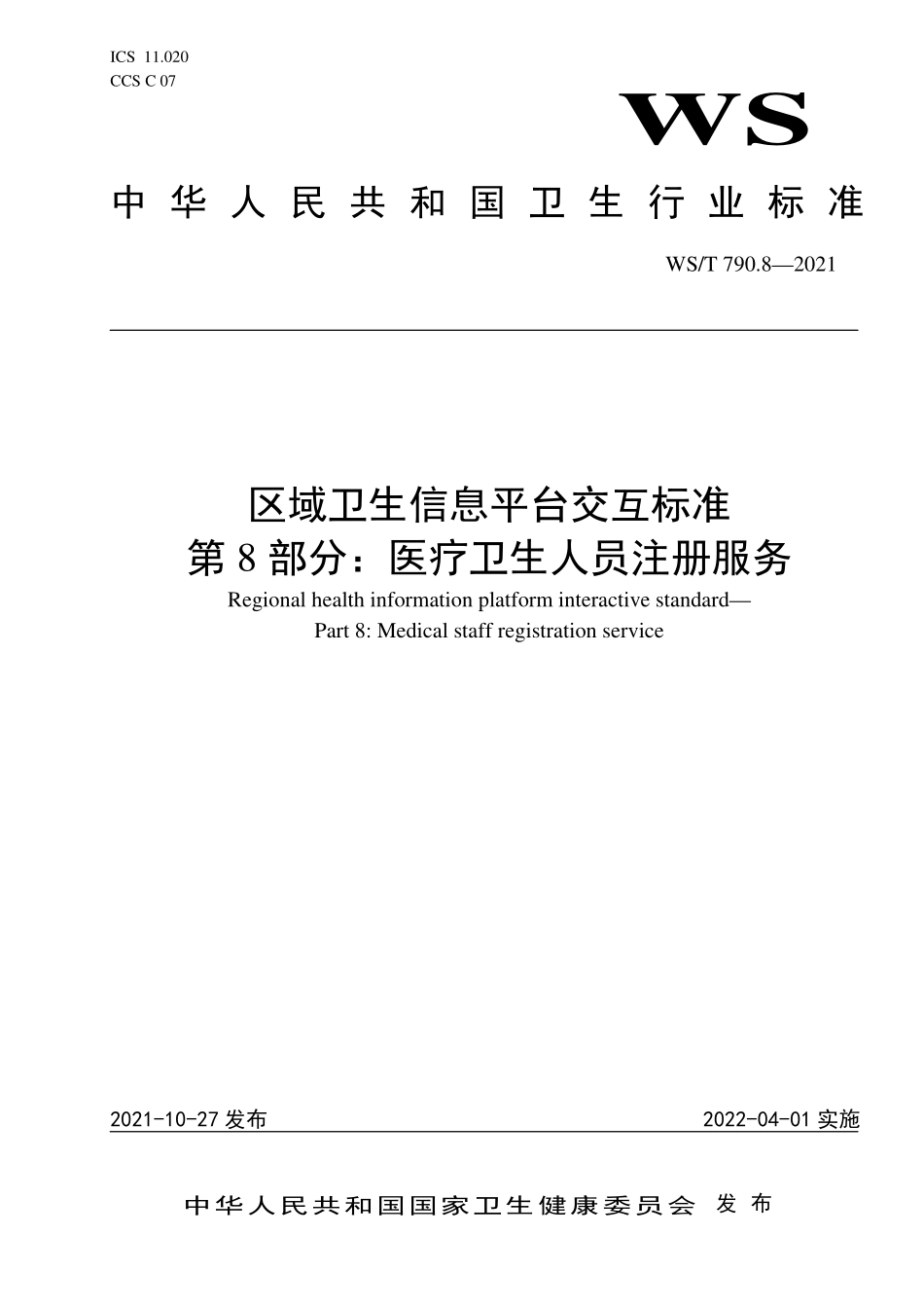 WS／T 790.8-2021 区域卫生信息平台交互标准 第8部分：医疗卫生人员注册.pdf_第1页