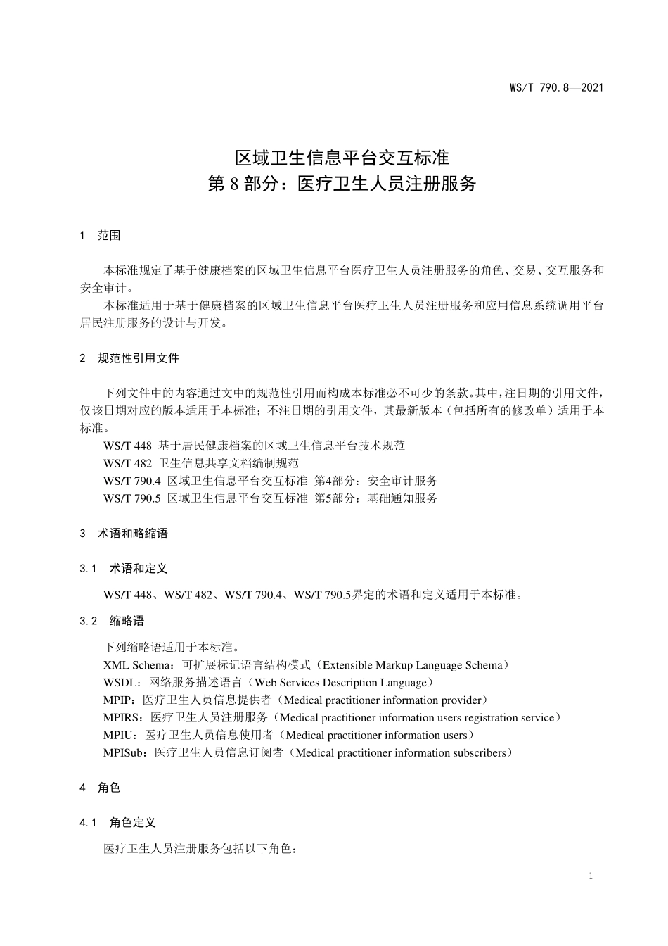 WS／T 790.8-2021 区域卫生信息平台交互标准 第8部分：医疗卫生人员注册.pdf_第3页
