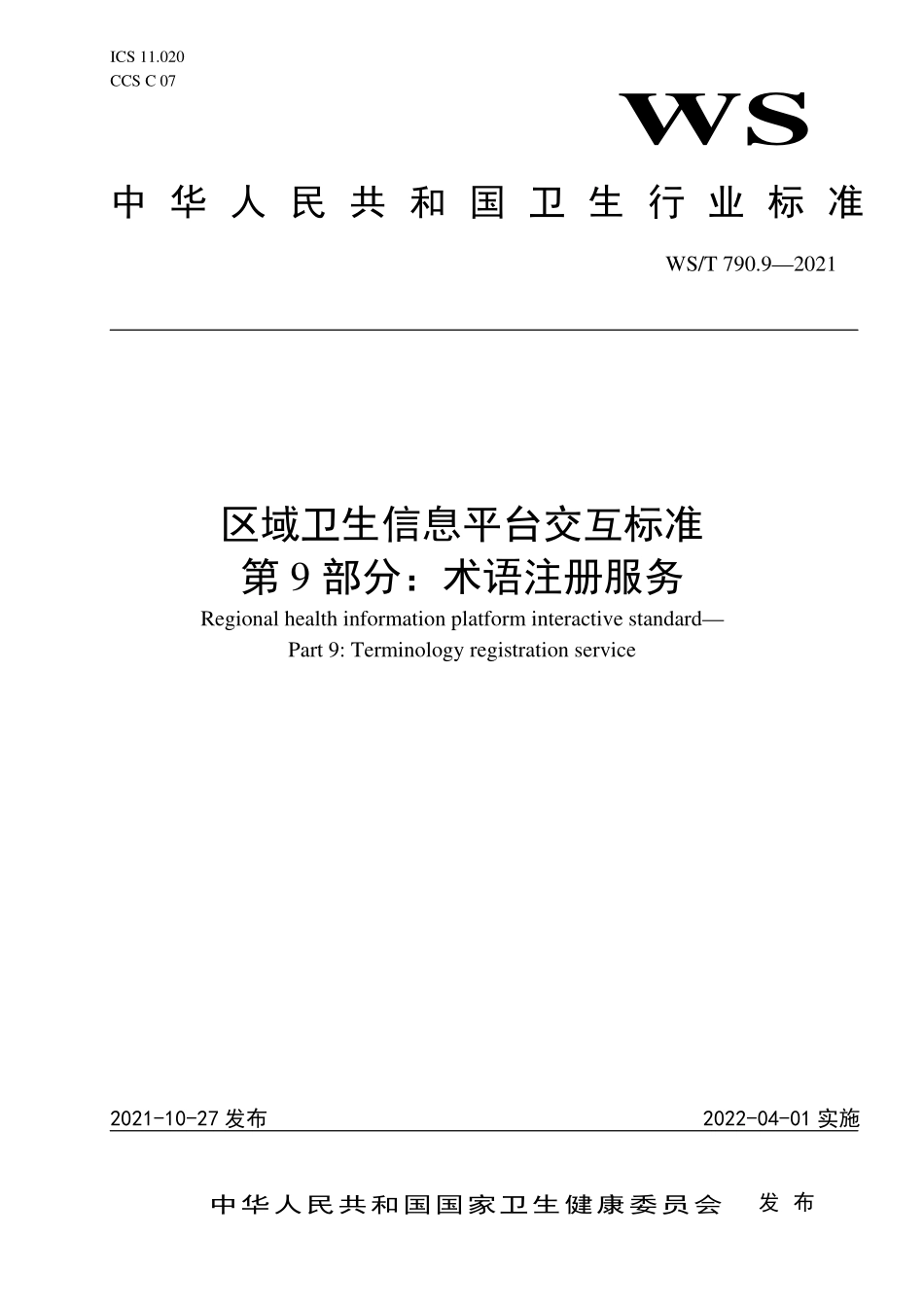 WS／T 790.9-2021 区域卫生信息平台交互标准 第9部分：术语注册服务.pdf_第1页