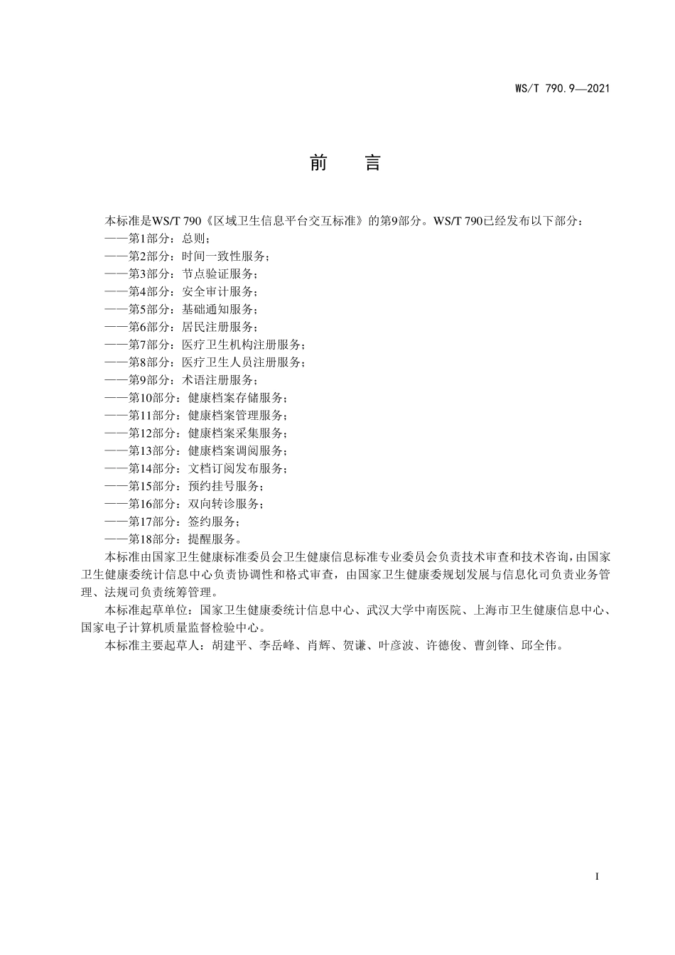 WS／T 790.9-2021 区域卫生信息平台交互标准 第9部分：术语注册服务.pdf_第2页