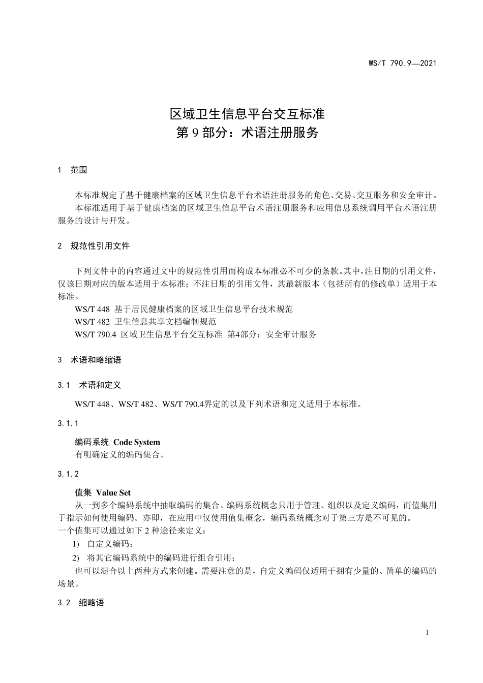 WS／T 790.9-2021 区域卫生信息平台交互标准 第9部分：术语注册服务.pdf_第3页