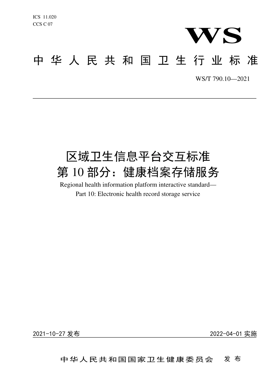 WS／T 790.10-2021 区域卫生信息平台交互标准 第10部分：健康档案存储服.pdf_第1页