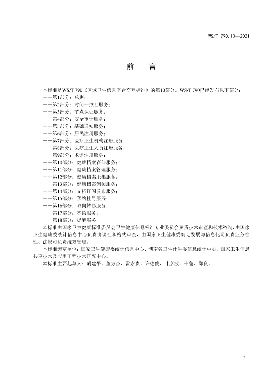 WS／T 790.10-2021 区域卫生信息平台交互标准 第10部分：健康档案存储服.pdf_第2页
