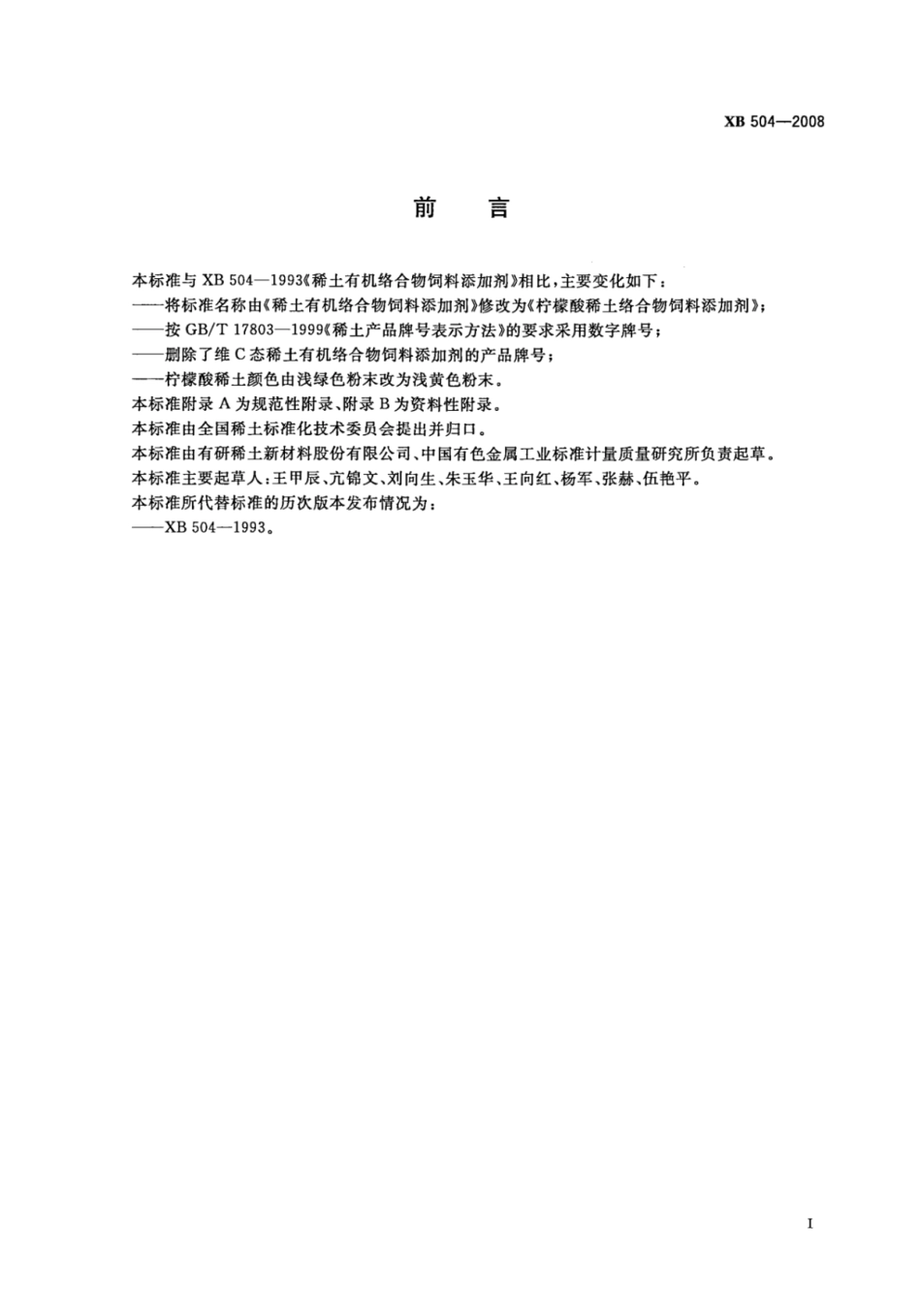 XB 504-2008 柠檬酸稀土络合物饲料添加剂.pdf_第2页